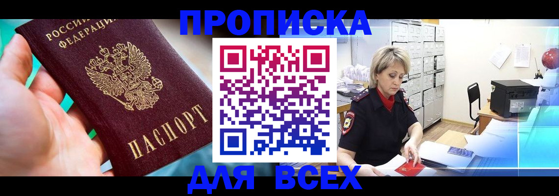 прописка штамп в Рыльске