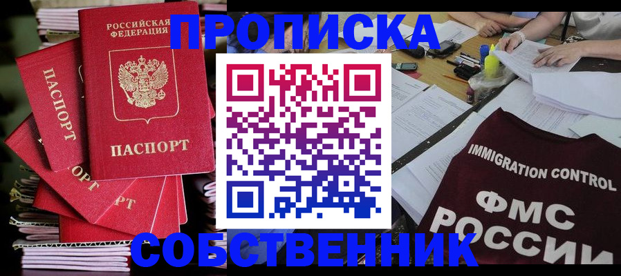 купить прописку в Рыльске